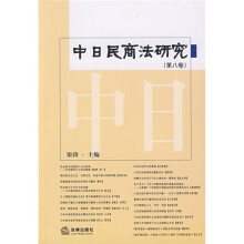 中日民商法研究（第8卷）