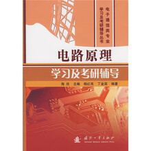 电子通信类专业学习及考研辅导丛书：电路原理学习及考研辅导
