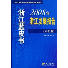 浙江蓝皮书:2008年浙江发展报告(文化卷)