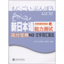 新启航挑战系列：新日本语能力测试高分宝典N2：文字·词汇·语法