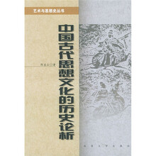 中国古代思想文化的历史论析