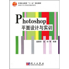 中等职业教育“十一五”规划教材·中职中专计算机类教材系列：Photoshop平面设计与实训