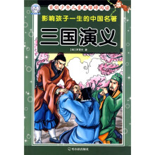首创少年儿童无障碍阅读·影响孩子一生的中国名著：三国演义（注音版）