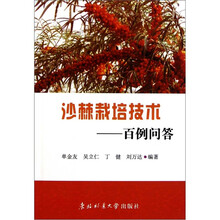 沙棘栽培技术：百例问答