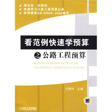 看范例快速学预算之公路工程预算