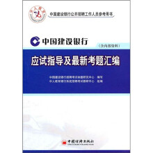 中国建设银行公开招聘工作人员参考用书：中国建设银行应试指导及最新考题汇编