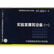 07J901-1实验室建筑设备（一）