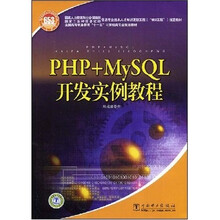 全国高等职业教育“十一五”计算机类专业规划教材：PHP+MySQL开发实例教程