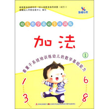 晨曦早教·幼儿数学基础专项训练:加法(1)