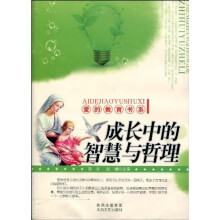 成长中的智慧与哲理