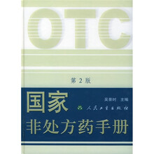 国家非处方药手册（第2版）