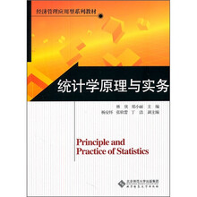 经济管理应用型系列教材：统计学原理与实务