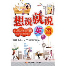 想说就说(英语)(附MP3光盘1张)