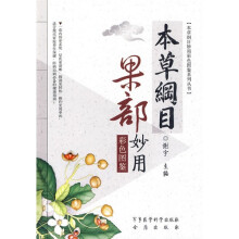 本草纲目果部妙用（彩色图鉴）