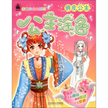 家有小公主系列·公主涂色：俏皮公主