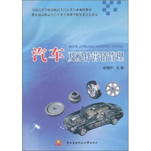 全国高等学校高职高专汽车类专业规划教材：汽车及配件营销管理