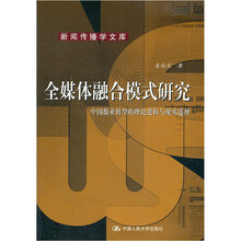 全媒体融合模式研究：中国报业转型的理论逻辑与现实选择（新闻传播学文库）