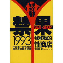 禁果1993:我和我的性商店