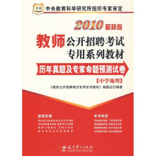 2010历年真题及专家命题预测试卷(中学地理)(赠送100元华图网校课程、教师培训代金券)