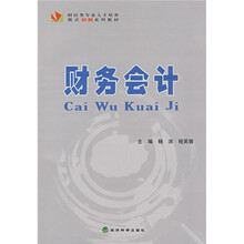 财经类专业人才培养模式创新系列教材：财务会计