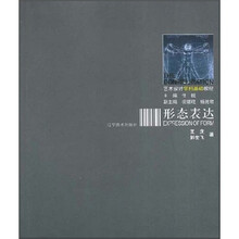 艺术设计学科基础教程:形态表达