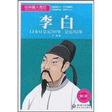 中外名人传记:李白(公元701年-公元762年 青少版)