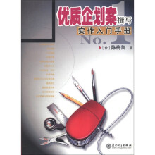 优质企划案撰写实作入门手册