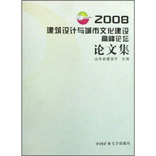 2008建筑设计与城市文化建设高峰论坛论文集