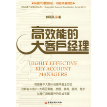 高效能的大客户经理