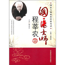 国医大师临床经验实录：国医大师程莘农