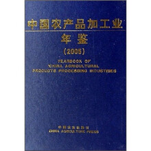 中国农产品加工业年鉴2005