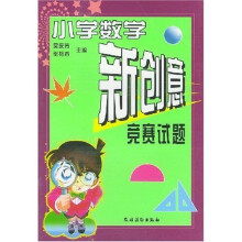 小学数学新创意竞赛试题