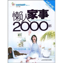 懒人家事2000招