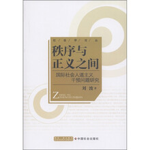 秩序与正义之间：国际社会人道主义干预问题研究