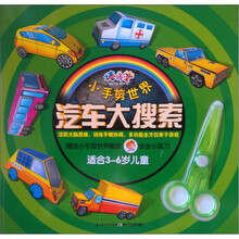 棒棒堂·小手剪世界：汽车大搜索（适合3～6岁儿童）（附小剪刀1把）