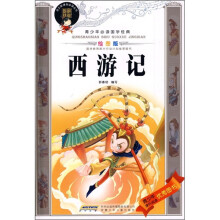 青少年必读国学经典：西游记（绘图版）