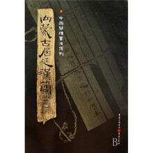 内蒙古居延汉简3