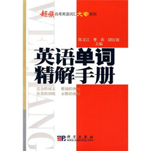 英语单词精解手册