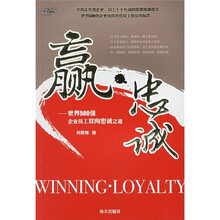 赢·忠诚：世界500强企业员工双向忠诚之道
