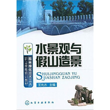 园林绿化技术工人职业技能培训教材:水景观与假山造景