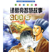 诸葛亮智慧故事300篇：传奇智慧人物