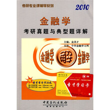 考研专业课辅导系列:2010金融学考研真题与典型题详解(附赠学习卡1张)