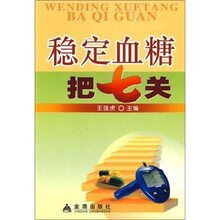 稳定血糖把七关