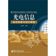 光电信息综合实验与设计教程