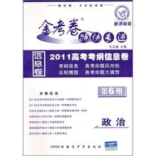 金考卷特快专递·2010高考考纲信息卷（第6期）：政治（新课标版）