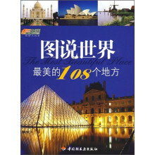 悠生活·旅游大玩家:图说世界最美的108个地方