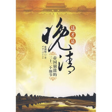 这才是晚清：帝国崩溃的三十二个细节