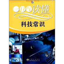 一口气读懂科技常识