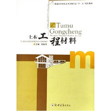 土木工程材料（土木工程本科）