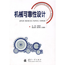 普通高等院校机械工程学科“十一五”规划教材：机械可靠性设计